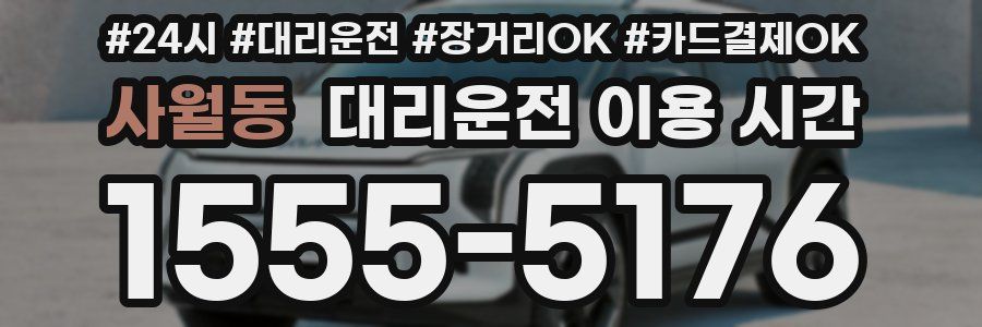 사월동 대리운전 이용 시간