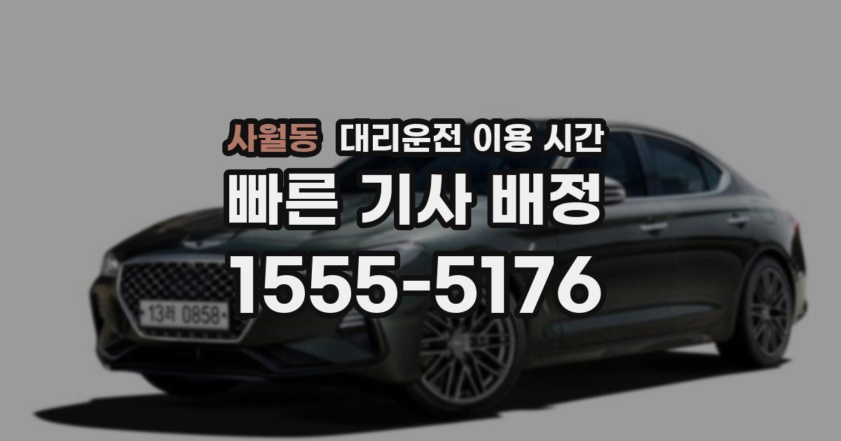 사월동 대리운전 이용 시간