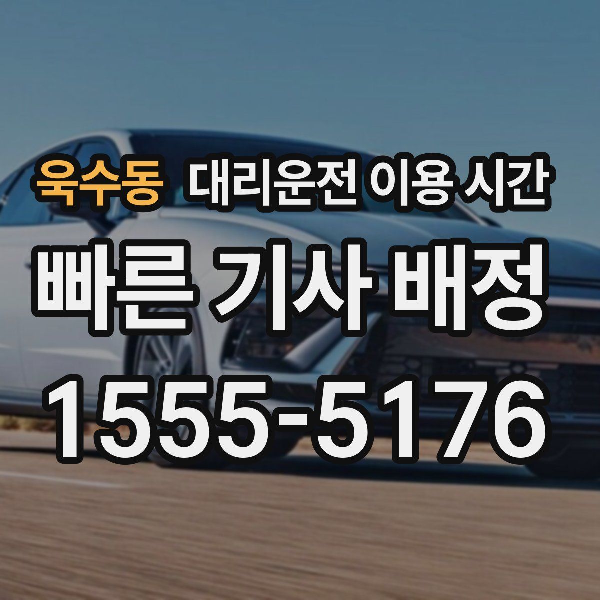 욱수동 대리운전 이용 시간