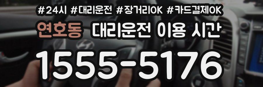 연호동 대리운전 이용 시간