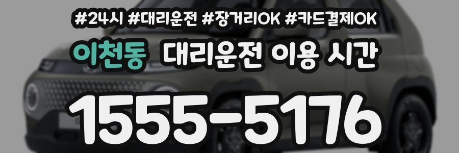 이천동 대리운전 이용 시간