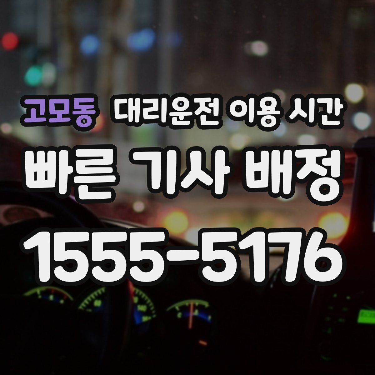 고모동 대리운전 이용 시간