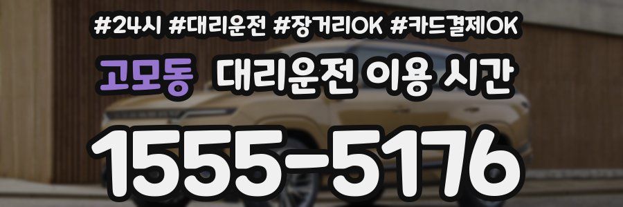 고모동 대리운전 이용 시간