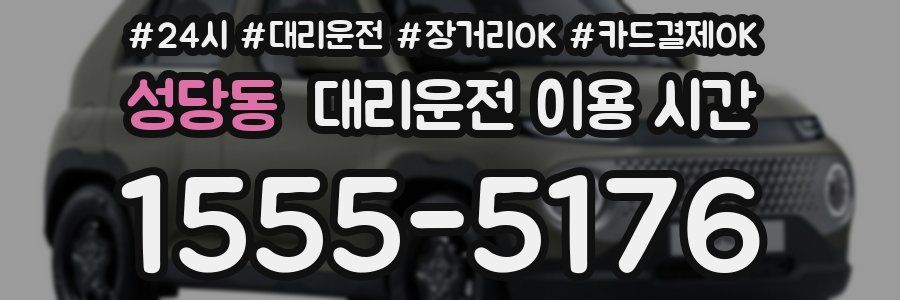 성당동 대리운전 이용 시간
