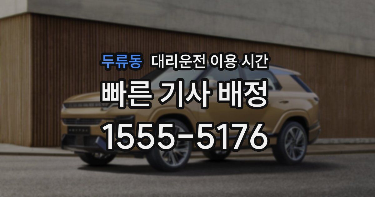 두류동 대리운전 이용 시간