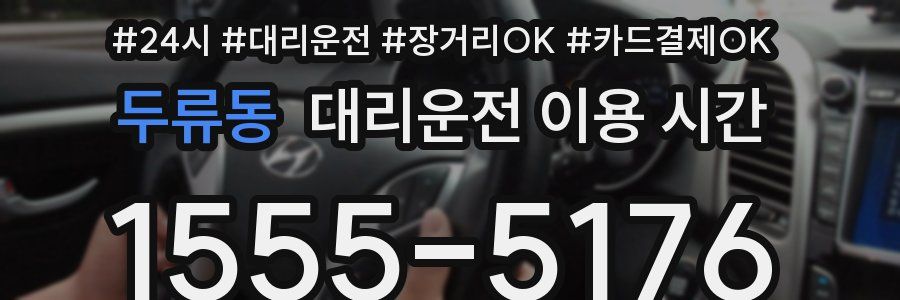 두류동 대리운전 이용 시간