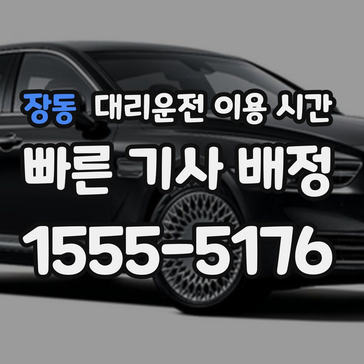 장동 대리운전 이용 시간