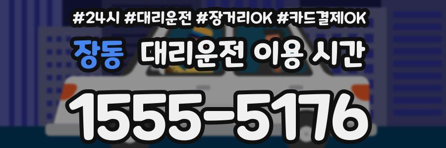 장동 대리운전 이용 시간