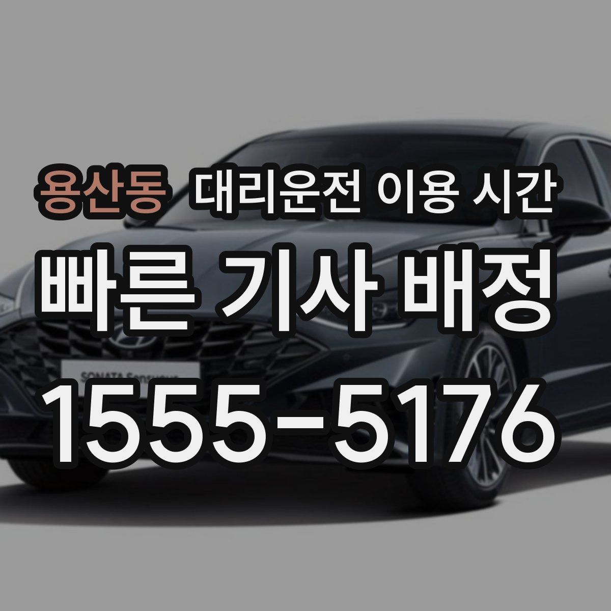 용산동 대리운전 이용 시간