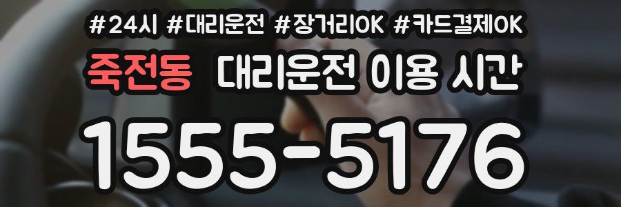 죽전동 대리운전 이용 시간
