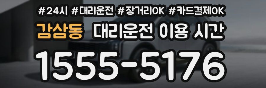 감삼동 대리운전 이용 시간
