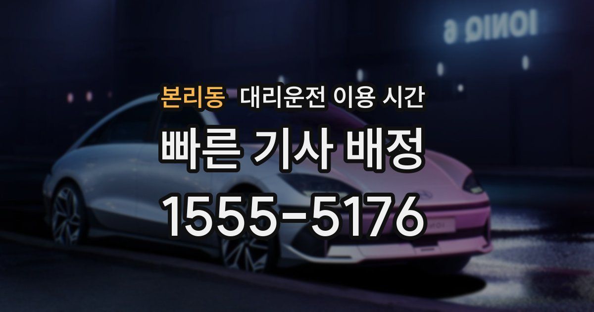 본리동 대리운전 이용 시간