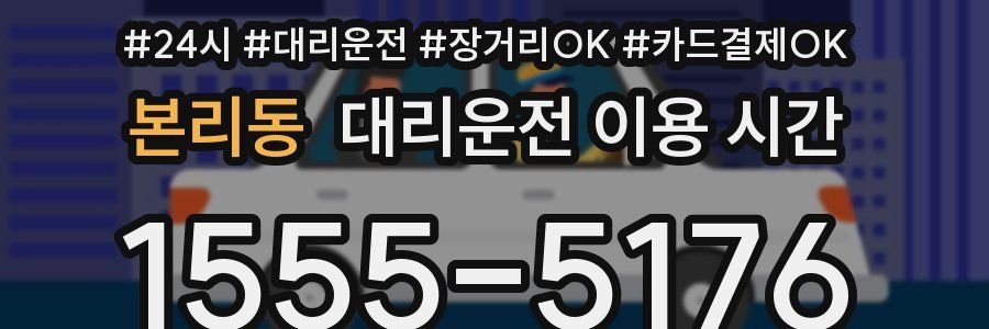 본리동 대리운전 이용 시간