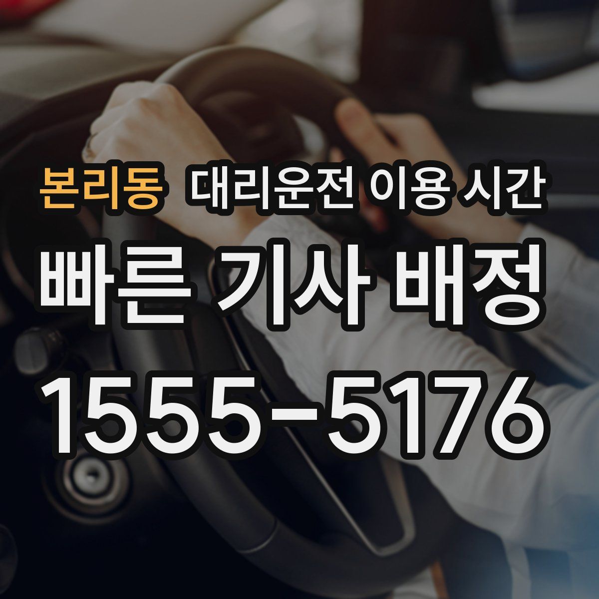 본리동 대리운전 이용 시간