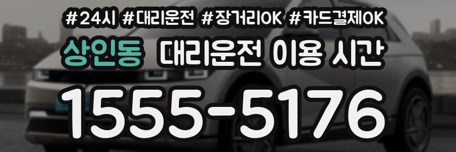 상인동 대리운전 이용 시간