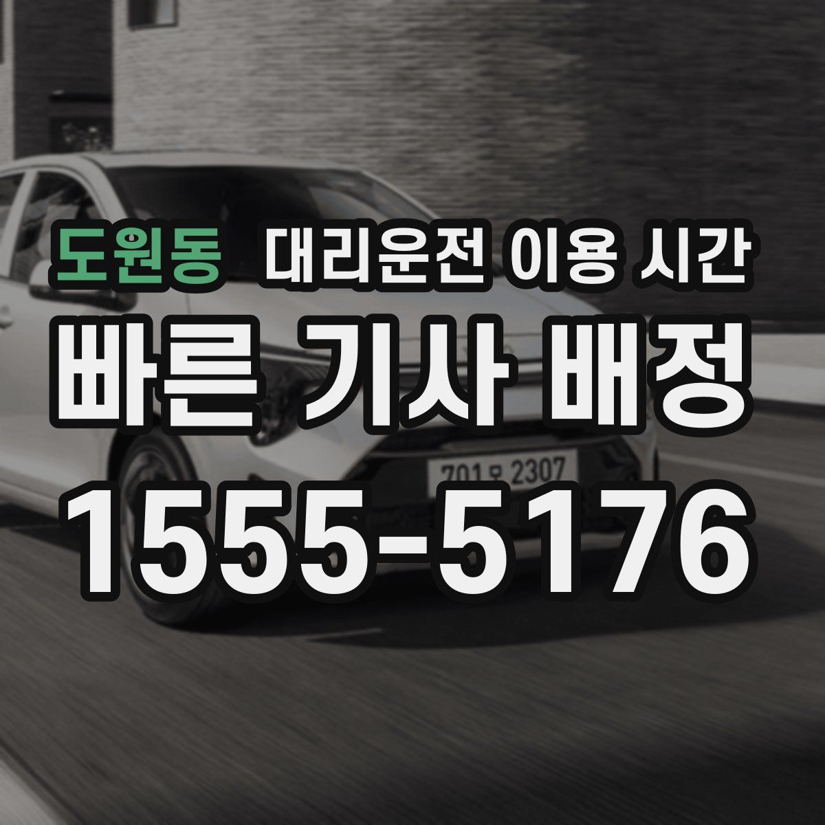 도원동 대리운전 이용 시간