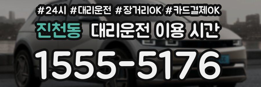 진천동 대리운전 이용 시간