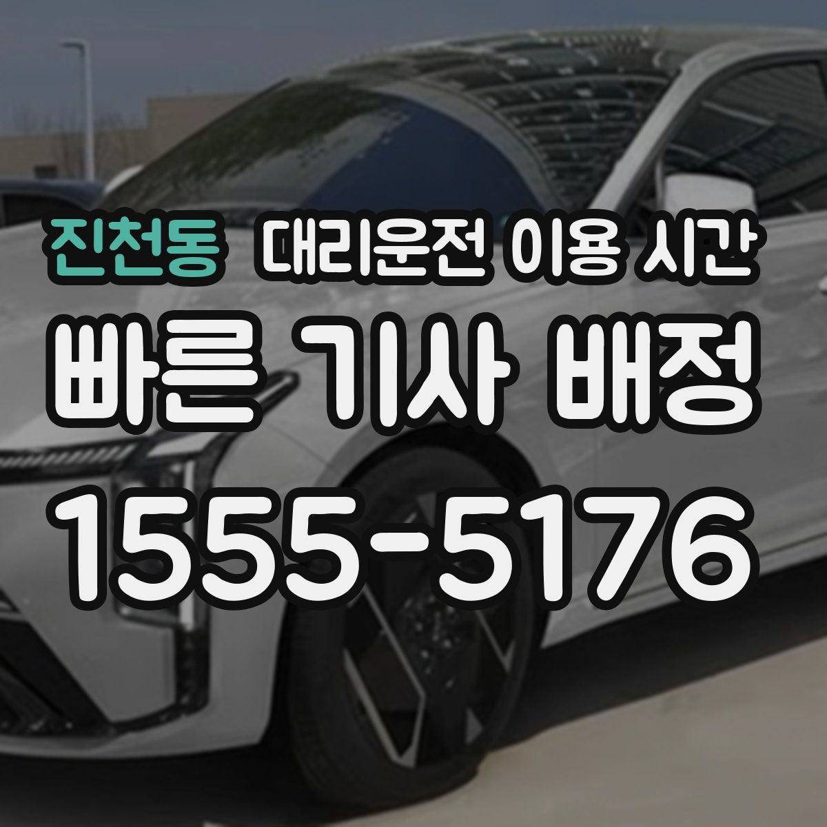 진천동 대리운전 이용 시간