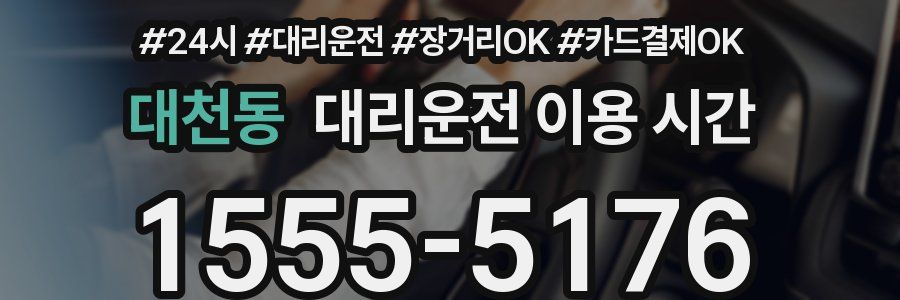 대천동 대리운전 이용 시간