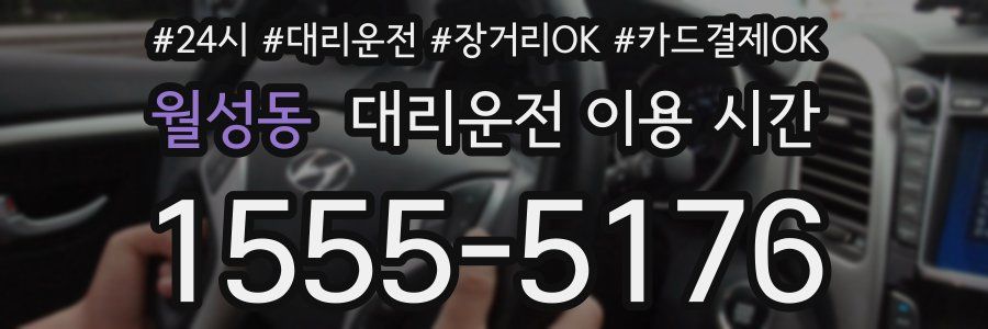 월성동 대리운전 이용 시간