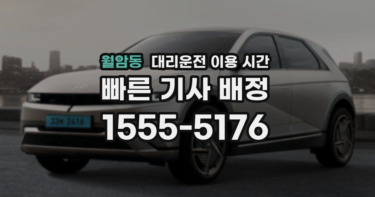 월암동 대리운전 이용 시간