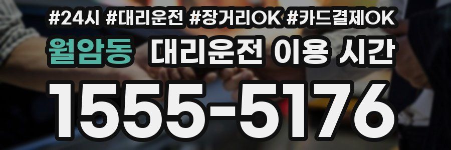월암동 대리운전 이용 시간