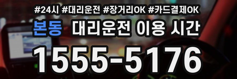 본동 대리운전 이용 시간