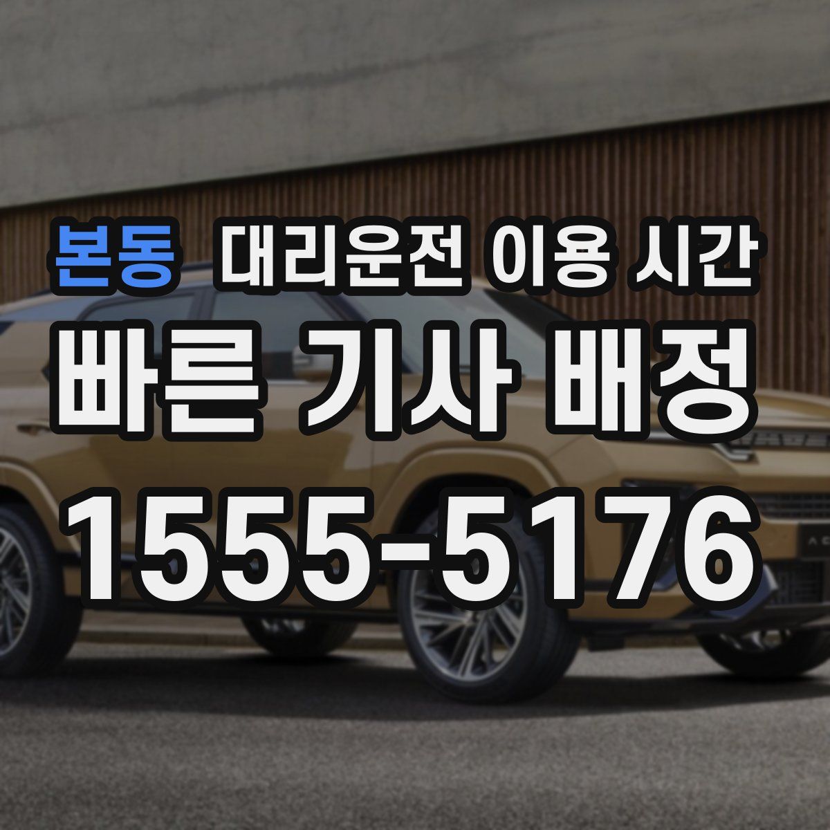 본동 대리운전 이용 시간