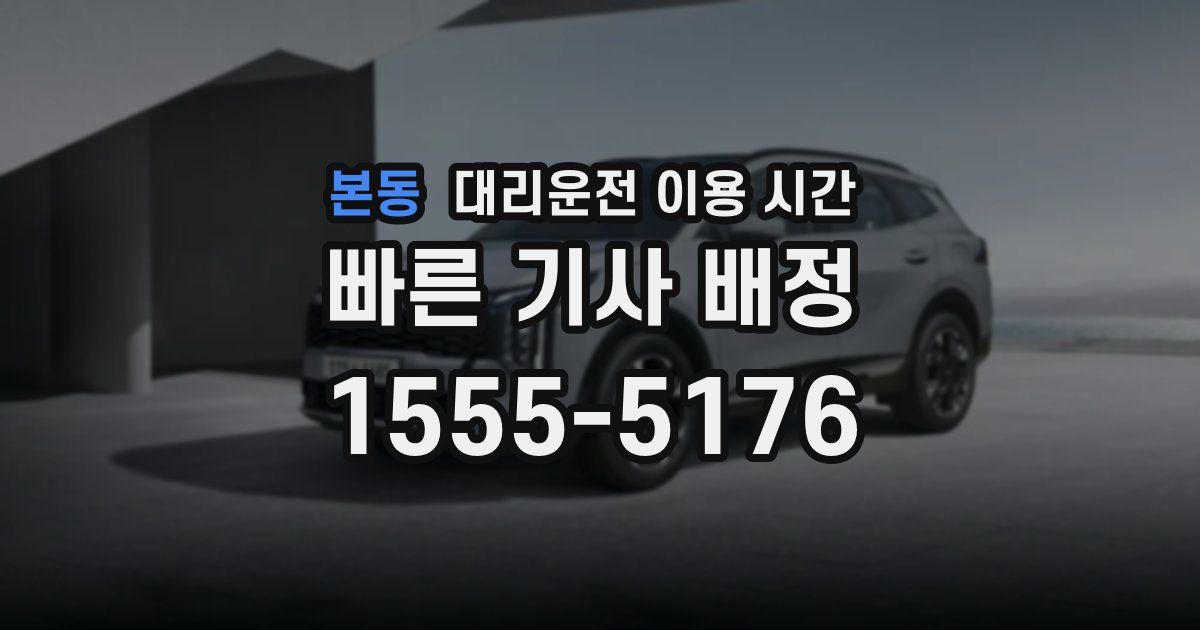 본동 대리운전 이용 시간