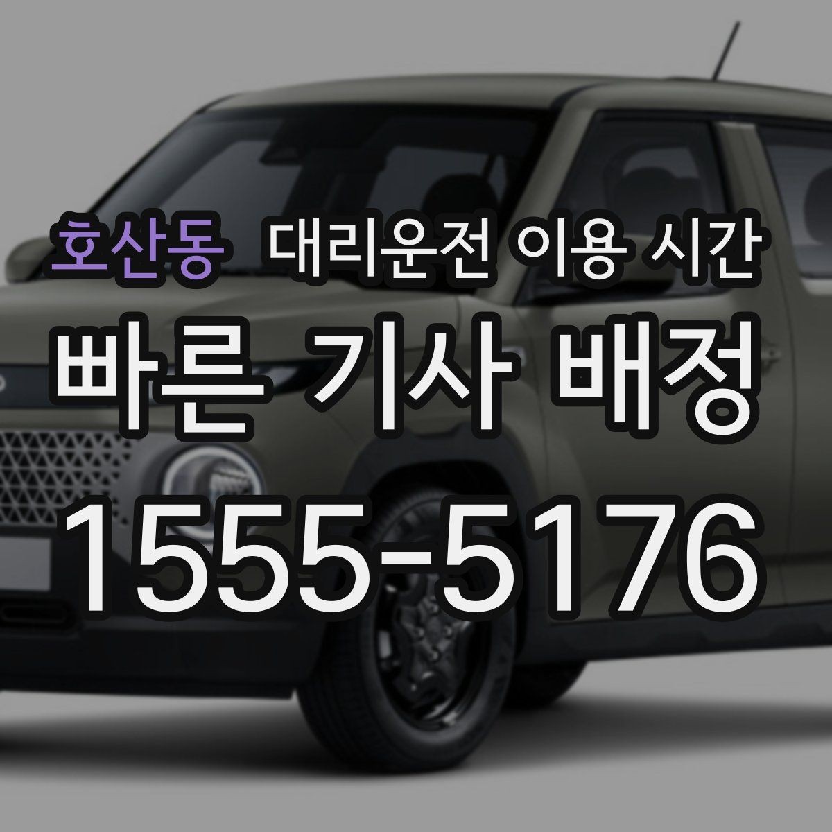 호산동 대리운전 이용 시간 차량 맡기기 전 확인해야 할 순서