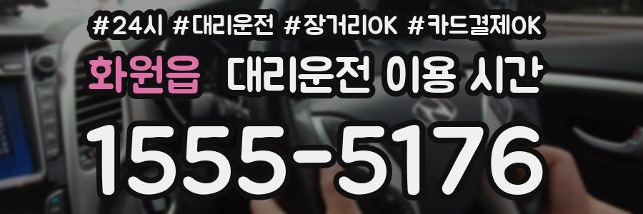 화원읍 대리운전 이용 시간