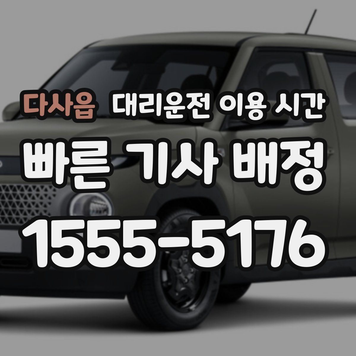 다사읍 대리운전 이용 시간