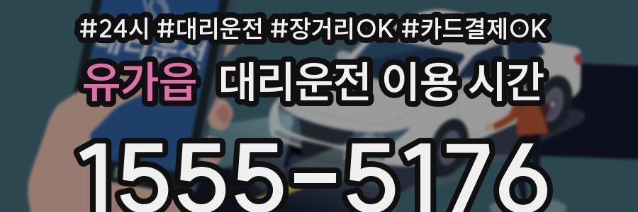 유가읍 대리운전 이용 시간