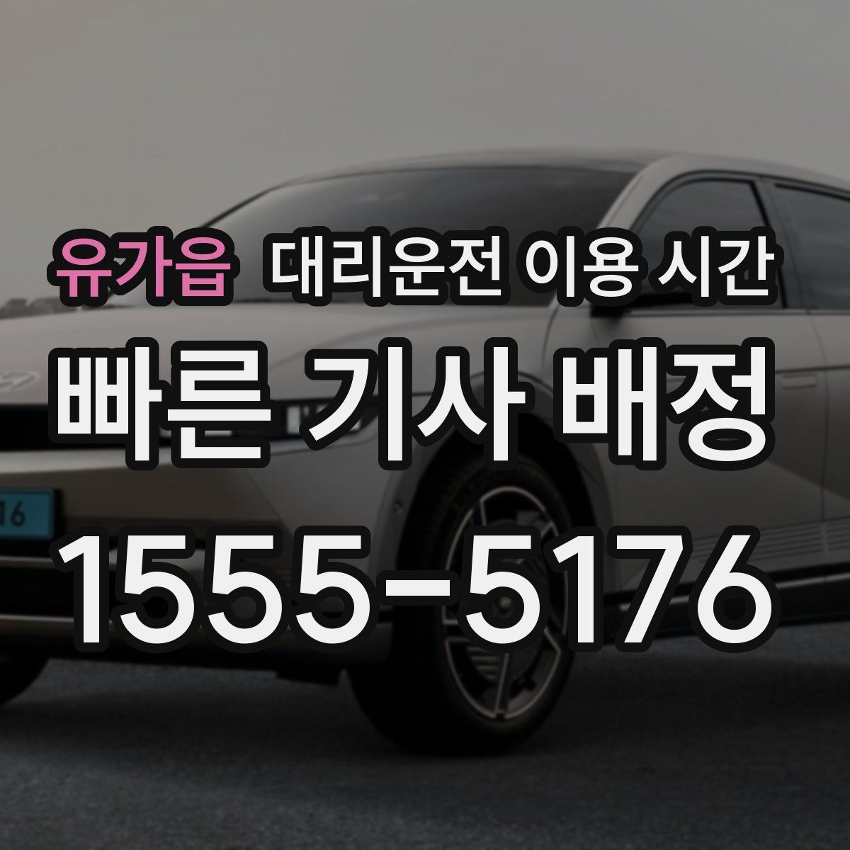 유가읍 대리운전 이용 시간