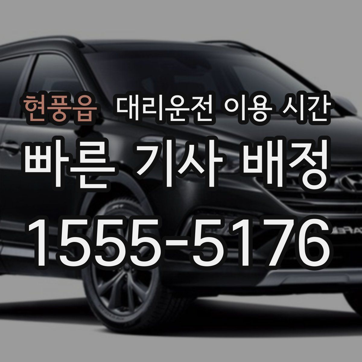 현풍읍 대리운전 이용 시간