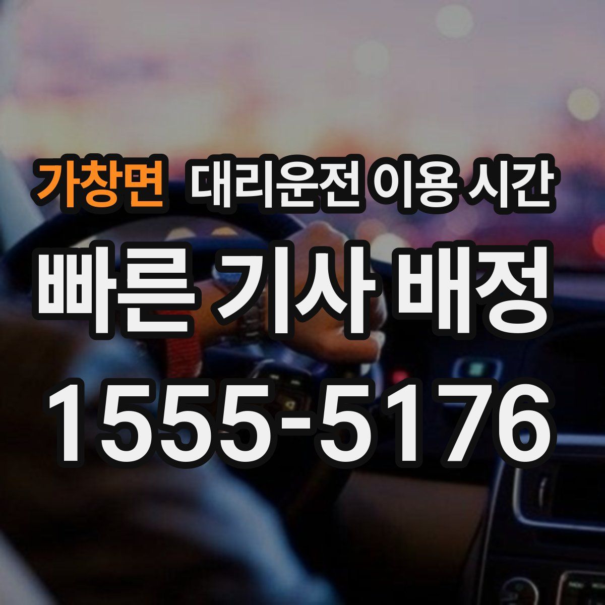 가창면 대리운전 이용 시간