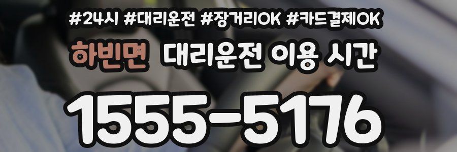 하빈면 대리운전 이용 시간