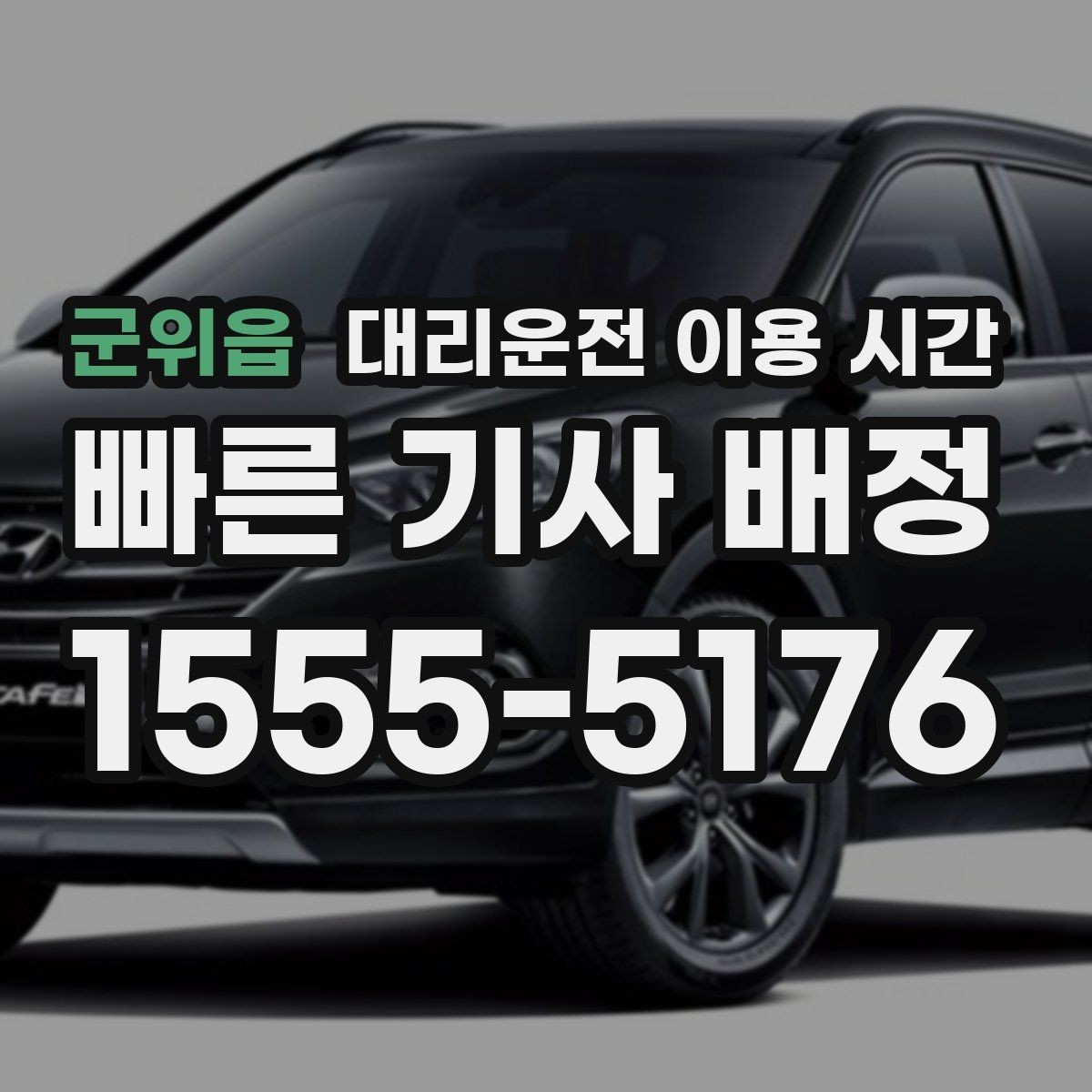 군위읍 대리운전 이용 시간 단독 귀가가 부담스러운 밤에 볼 기준