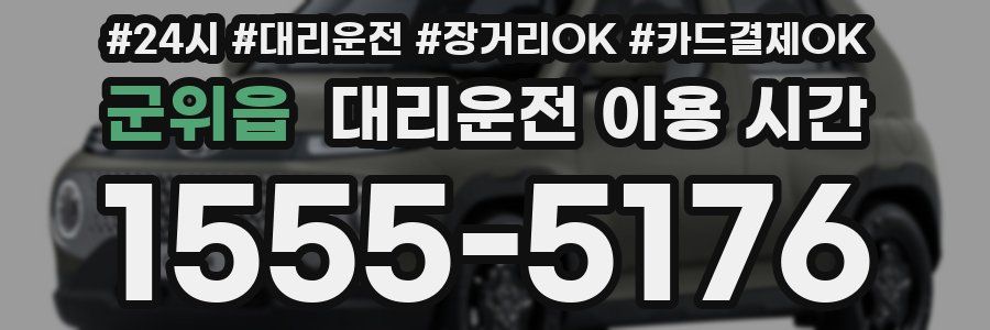 군위읍 대리운전 이용 시간