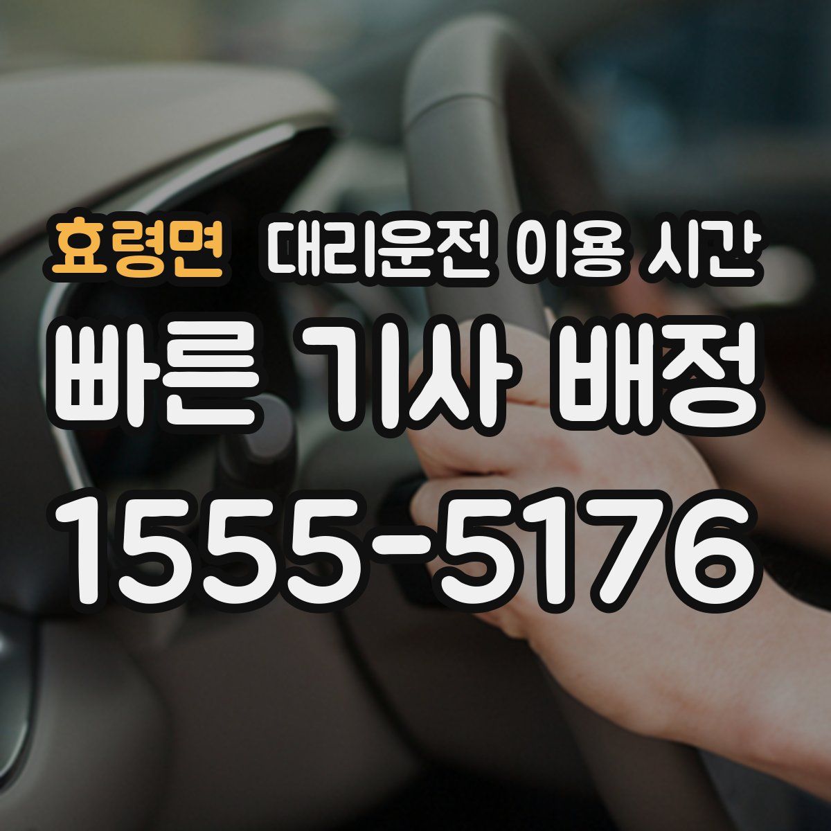 효령면 대리운전 이용 시간