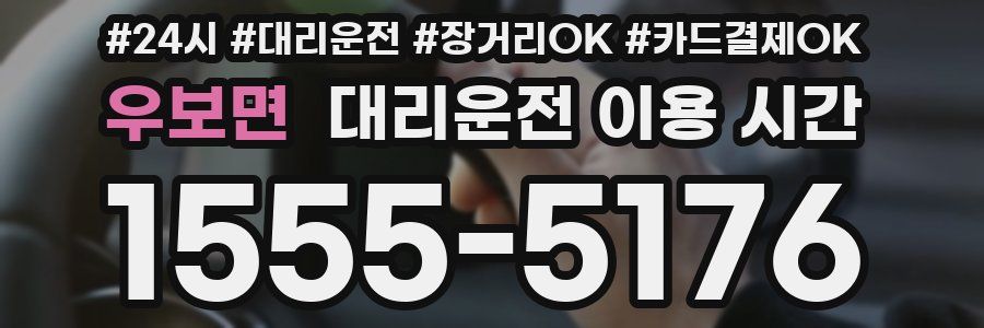 우보면 대리운전 이용 시간