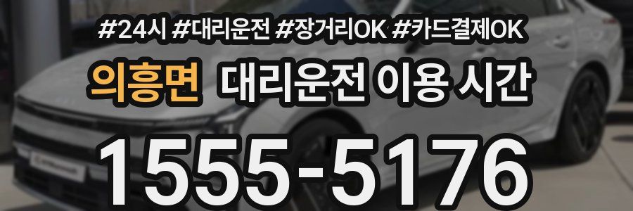 의흥면 대리운전 이용 시간