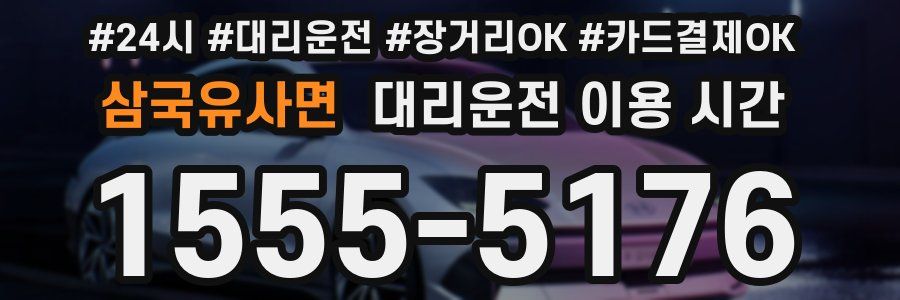 삼국유사면 대리운전 이용 시간