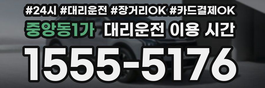 중앙동1가 대리운전 이용 시간