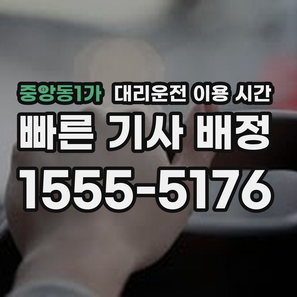 중앙동1가 대리운전 이용 시간