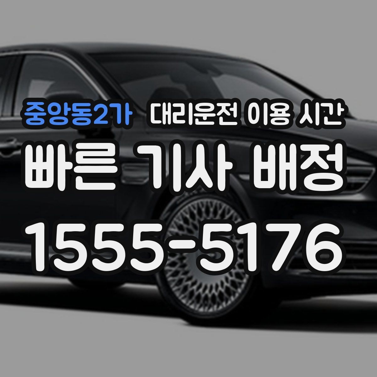 중앙동2가 대리운전 이용 시간 차량 맡기기 전 확인해야 할 순서