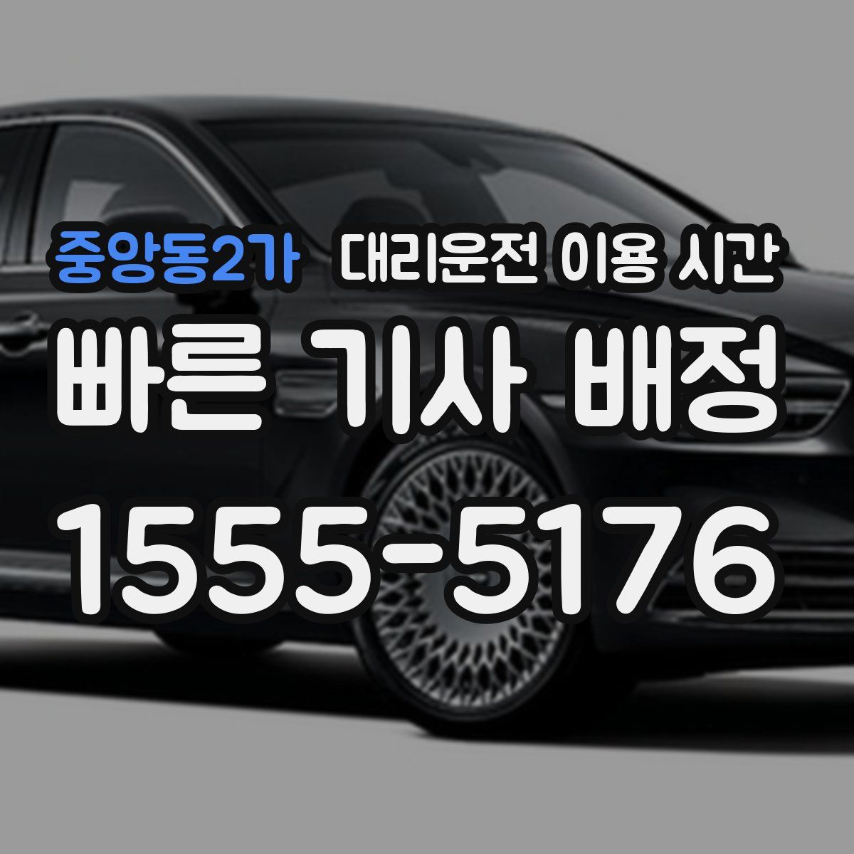 중앙동2가 대리운전 이용 시간