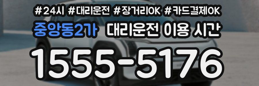 중앙동2가 대리운전 이용 시간