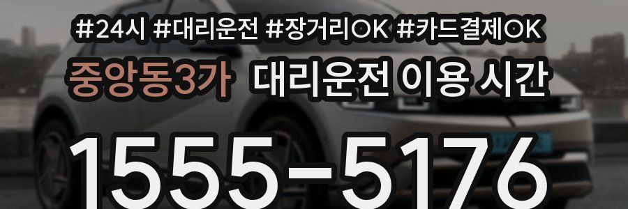 중앙동3가 대리운전 이용 시간