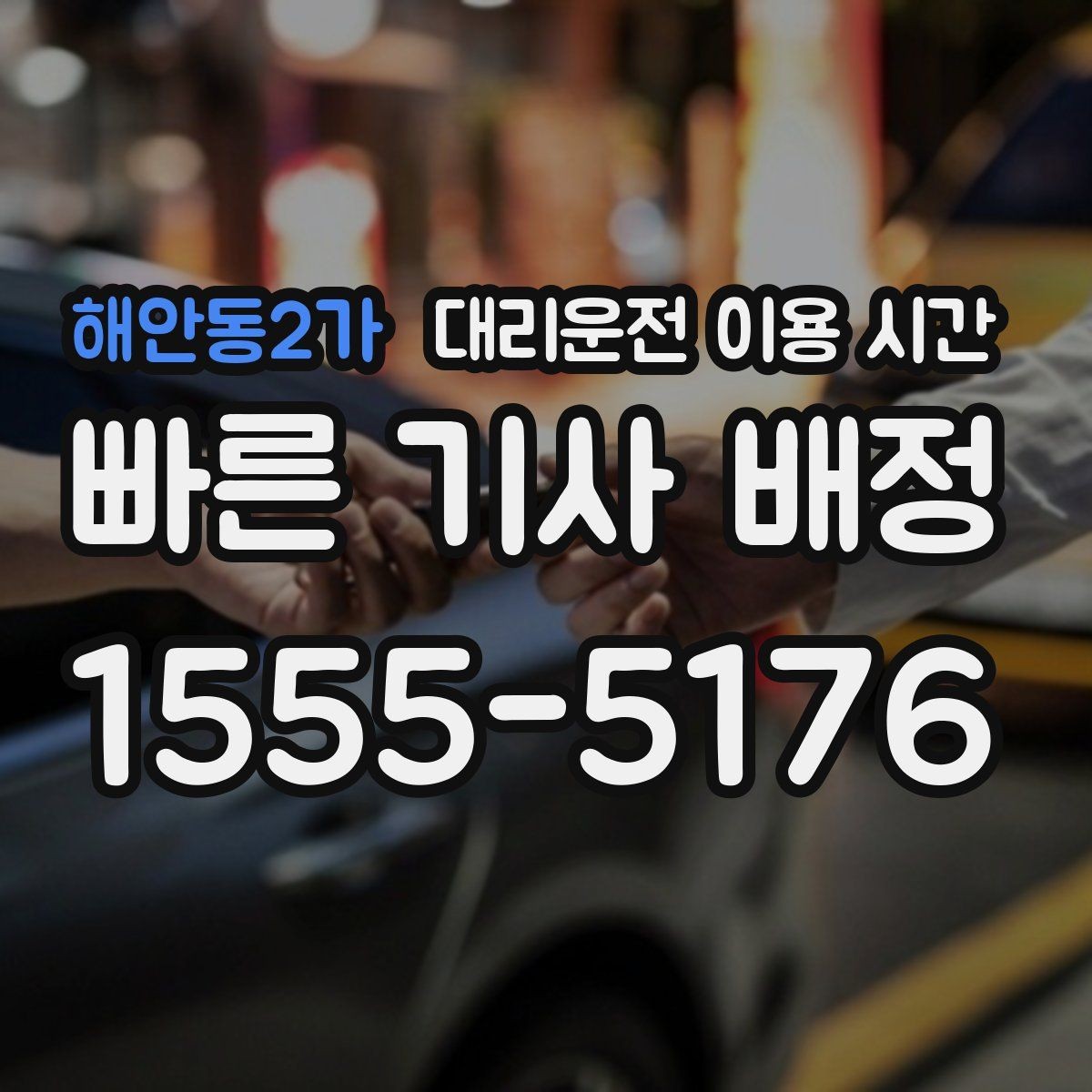 해안동2가 대리운전 이용 시간 마감 직전 호출이 유리한 순간